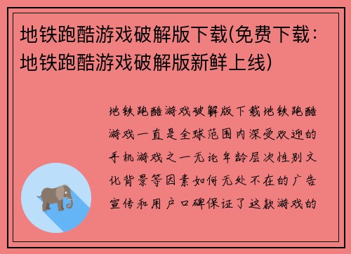 地铁跑酷游戏破解版下载(免费下载：地铁跑酷游戏破解版新鲜上线)