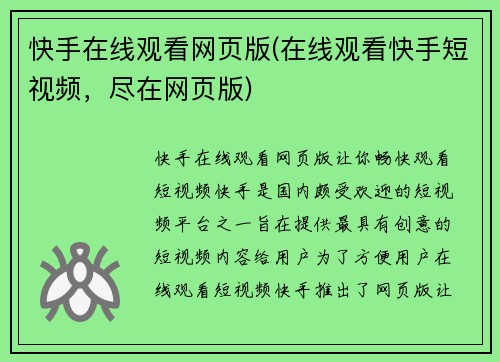 快手在线观看网页版(在线观看快手短视频，尽在网页版)