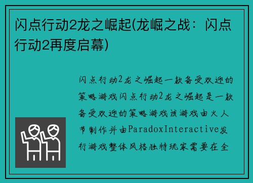 闪点行动2龙之崛起(龙崛之战：闪点行动2再度启幕)