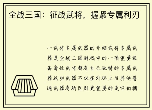 全战三国：征战武将，握紧专属利刃